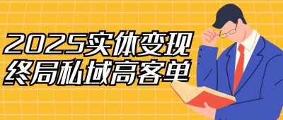 新媒体运营2025实体变现终局私域高客单