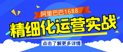 新媒体运营阿里巴巴1688精细化运营实战