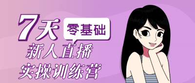 新媒体运营零基础新人直播实操训练营