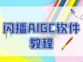 闪播AIGC软件教程,闪播AIGC无人直播,60秒一键开播,商家轻松获客