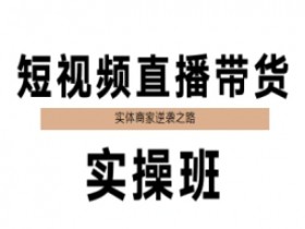 短视频直播带货实操班，实体商家逆袭之路
