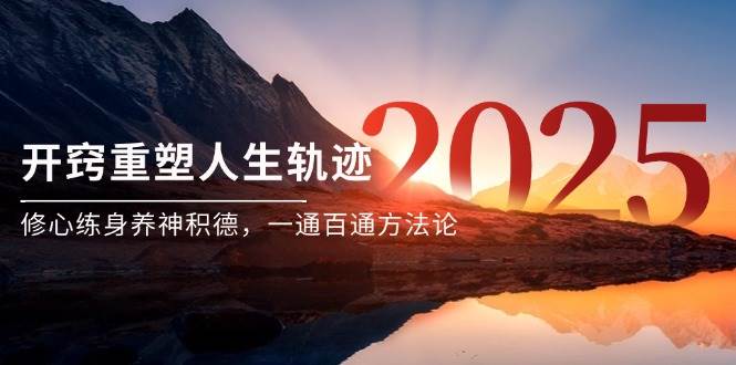 图片[1]-某付费文《开窍重塑人生轨迹，修心练身养神积德，一通百通方法论》