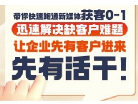 抖音短视频广告投放获客实操营,带你快速跑通新媒体获客0-1,迅速解决缺客户难题