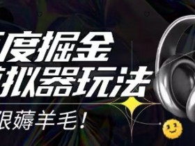 2025最新百度掘金模拟器挂机玩法,单机一天打15.无任何成本即可无限薅羊毛打金,矩阵操作月入过1W【揭秘】