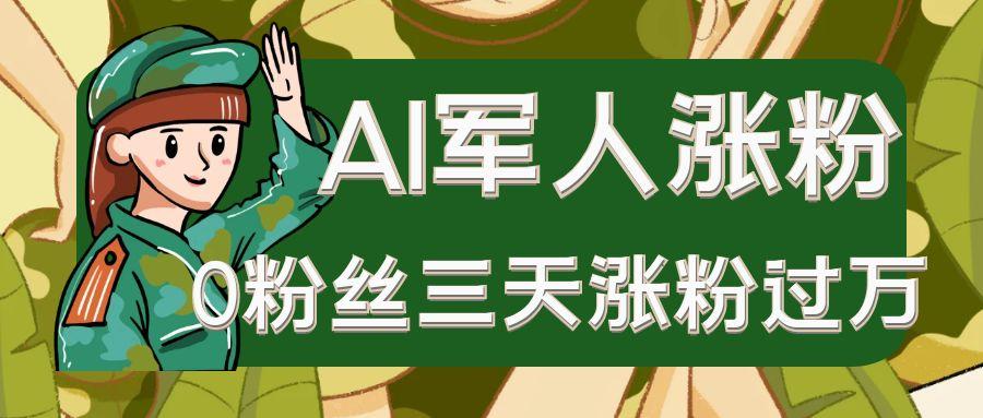 图片[1]-AI抖音万粉速成特训营之AI军人涨粉，0粉丝三天涨粉过万，有全套玩法+对标脚本