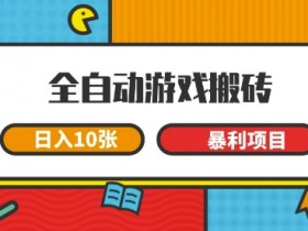 全自动游戏搬砖,日入10张,一个可以长期变现暴利项目【揭秘】