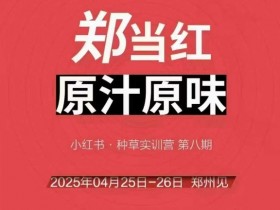 万牛会4月25-26号线下课,小红书郑州帮打法,让众多的小红书商家脱颖而出