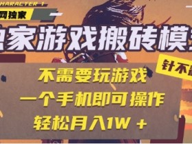 25年最新独家游戏搬砖,全自动运行,不需要玩游戏,单手机操作日入3张+【揭秘】