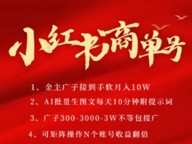 小红书商单号,AI轻松制作PLOG图文,商单接到手软3张-3k一条,每天轻松十分钟,矩阵n个账号,月入几个W