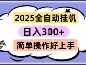 2025全自动挂G撸金,一天稳定3张,多机多挣,收益无上限,简单操作好上手【揭秘】