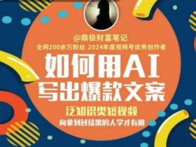 如何用AI写出高赞文案,泛知识类短视频,向拿到过结果的人学才有用
