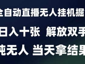 2025最新全自动直播无人挂G掘金,日入十张,解放双手纯无人,当天拿结果【揭秘】