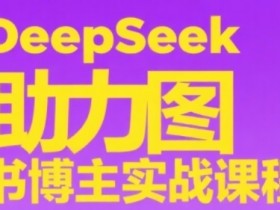 DeepSeek助力图书博主实战课,从0到1搭建账号、爆款选品逻辑、多维度内容制作技巧