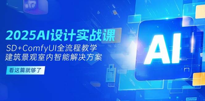 图片[1]-2025AI设计实战课，SD ComfyUI全流程教学，建筑景观室内智能解决方案