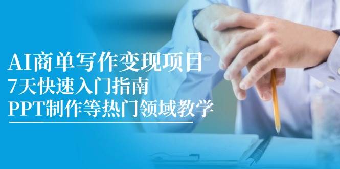 图片[1]-AI商单写作变现项目，7天快速入门指南，PPT制作等热门领域教学