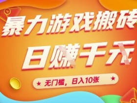 25年暴力游戏搬砖,全自动挂G,无门槛,日入10张【揭秘】、