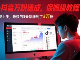 AI+抖音万粉速成,保姆级教程,小白也能上手,最快的3天就涨到了3万粉(更新中)