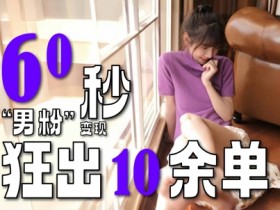 2~3分钟制作1个作品,60秒狂出10余单,这次更新的“男粉”变现玩法超暴利、超耐造、超轻松
