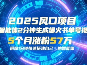 AI智能体2分钟一键生成爆火书单号原创视频,5个月涨粉57w,带你零代码1分钟搭建智能体