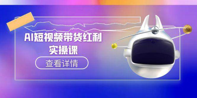 图片[1]-AI短视频带货红利实操，抖音算法与流量分配机制，AI辅助脚本生成实操指南