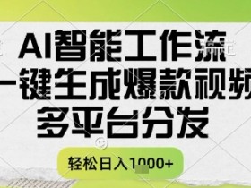 AI智能工作流,一键生成书单号爆款视频,多平台分发,每日收益多张【揭秘】
