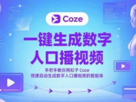 一键生成数字人口播视频,手把手教你用扣子Coze搭建自动生成数字人口播视频的智能体