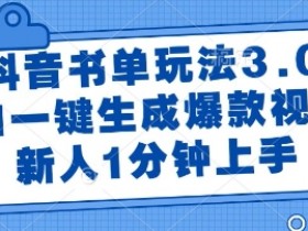 抖音书单玩法3.0,AI一键生成爆款视频,新人1分钟上手【揭秘】