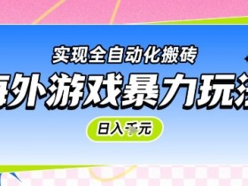 海外游戏暴力玩法,日入1k,实现全自动化搬砖【揭秘】