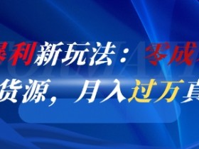 闲鱼暴利新玩法:零成本倒卖京东货源,月入过1W真不难
