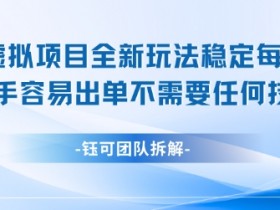 闲鱼虚拟项目全新玩法,稳定每天几张+ 新手容易出单不需要任何技术