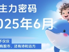 主力密码,助你洞察主力动向,培养个股分析能力,精准把握买卖时机(更新6月)