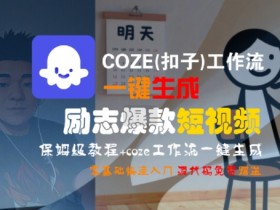 COZE(扣子)工作流一键生成励志爆款短视频,保姆级教程,零基础快速入门