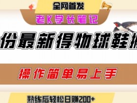 七月最新得物视频搬砖加球鞋搬砖玩法,可以多号矩阵操作,快速起号拉爆流量