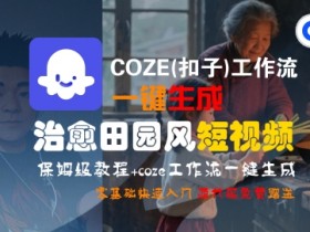 COZE(扣子)工作流一键在所治愈田园风短视频,保姆级教程,零基础快速入门