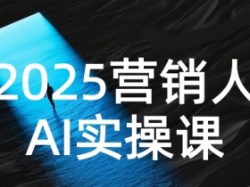 2025营销人Al实操课,AI营销抢跑实战,从Prompt到方案,效率碾压同行