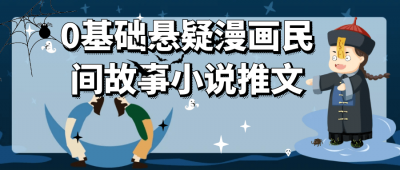 新媒体运营0基础悬疑漫画民间故事小说推文