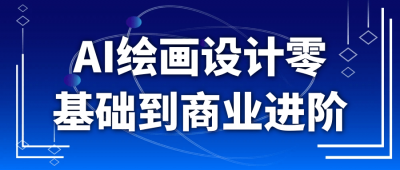 美工修图AI绘画设计零基础到商业进阶