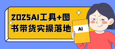 新媒体运营2025AI工具+图书带货实操落地