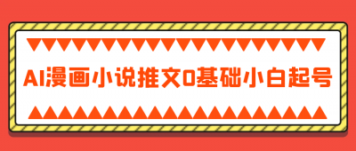 新媒体运营AI漫画小说推文0基础小白起号