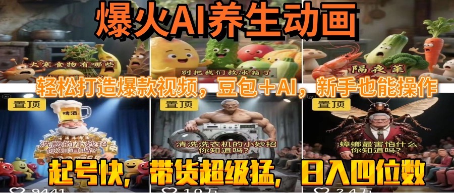 (15394期)最新速成AI养生动画,轻松打造爆款视频豆包+AI,新手也能操作,起号快…