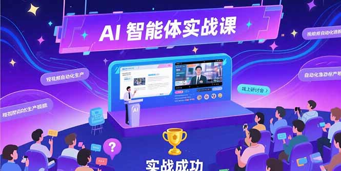 (15397期)AI智能体实战-7月新课,提示词工程基础,Coze平台搭建,短视频自动化生产