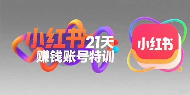 (15427期)小红书21天赚钱账号特训:黄金定位技巧,高转粉文案创作,科学引流策略