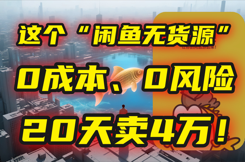 (15433期)别再瞎忙了!这个“闲鱼无货源”玩法,0成本、0风险,我20天卖4万!