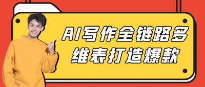 其他教程AI写作全链路多维表打造爆款