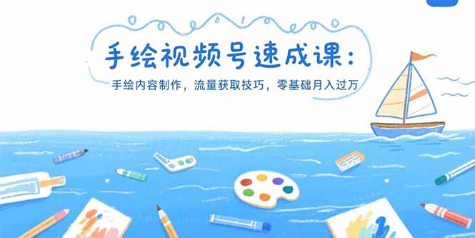 (15459期)手绘视频号速成课:手绘内容制作,流量获取技巧,零基础月入过万