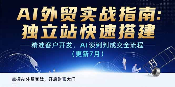 (15493期)AI+外贸实战指南 独立站快速搭建,精准客户开发,AI谈判成交全流程(更新7月)