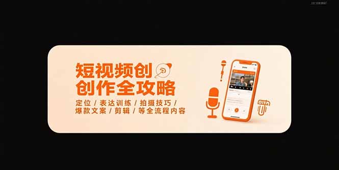 (15495期)短视频创作全攻略-7月,定位/表达训练/拍摄技巧/爆款文案/剪辑/等全流程