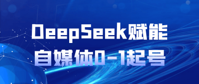 新媒体运营DeepSeek赋能自媒体0-1起号