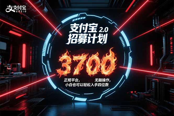(15510期)支付宝2.0招募计划 单号3700, 正规平台保姆级玩法无脑操作, 小白也…