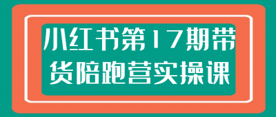 新媒体运营小红书第17期带货陪跑营实操课